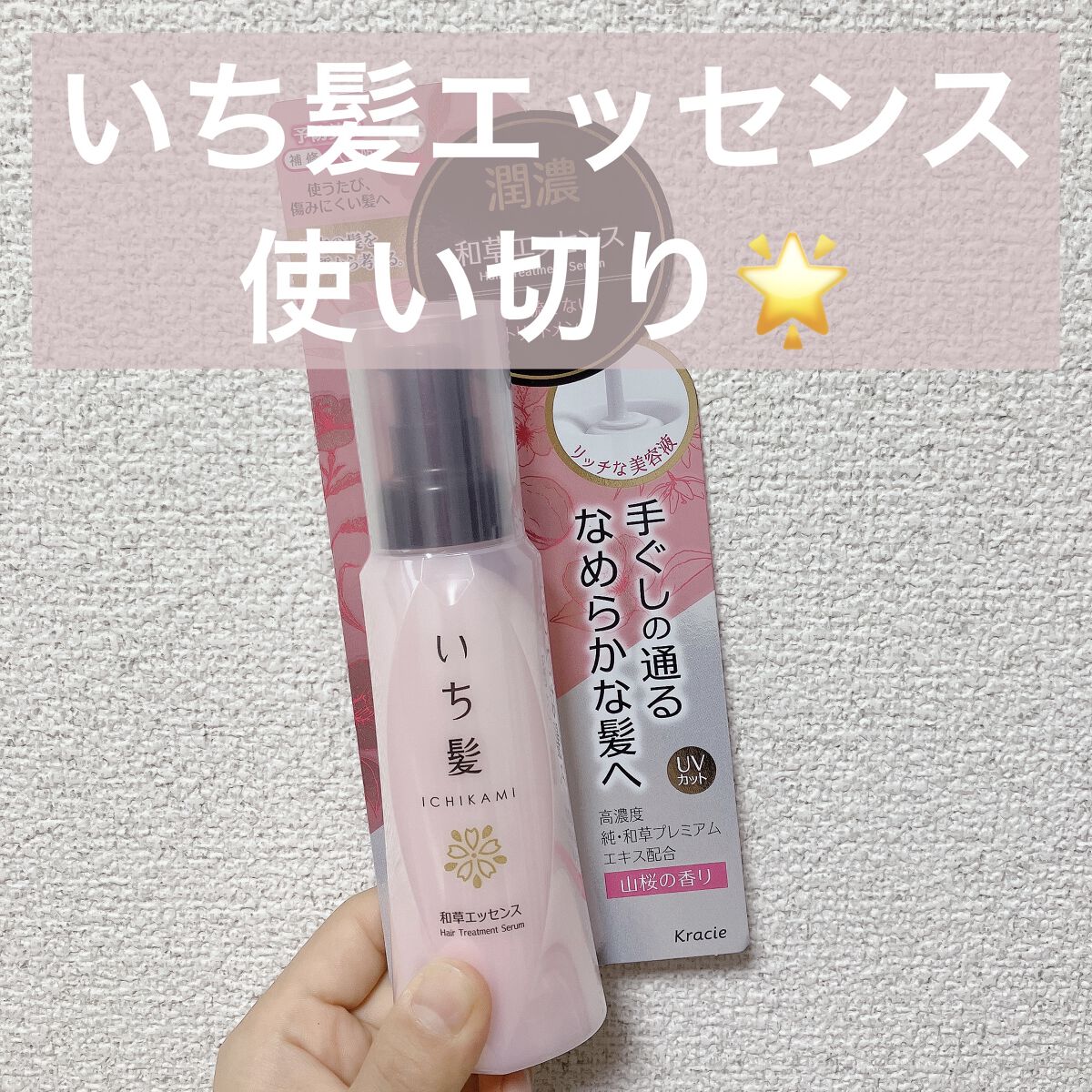 潤濃和草エッセンス/いち髪/アウトバストリートメントを使ったクチコミ（1枚目）