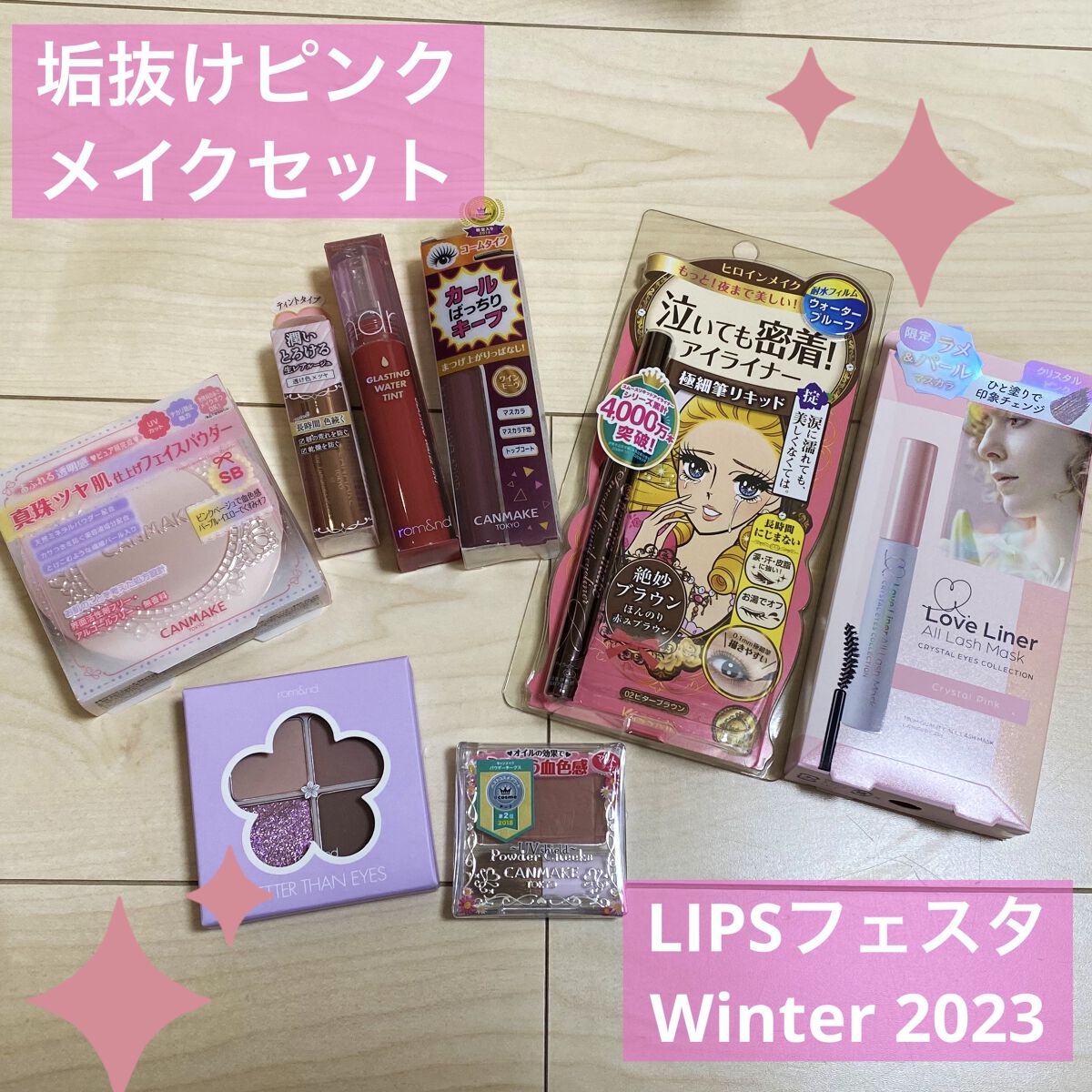 垢抜けピンクメイクセット LIPSフェスタ Winter 2023/LIPS/メイクアップキットを使ったクチコミ（1枚目）