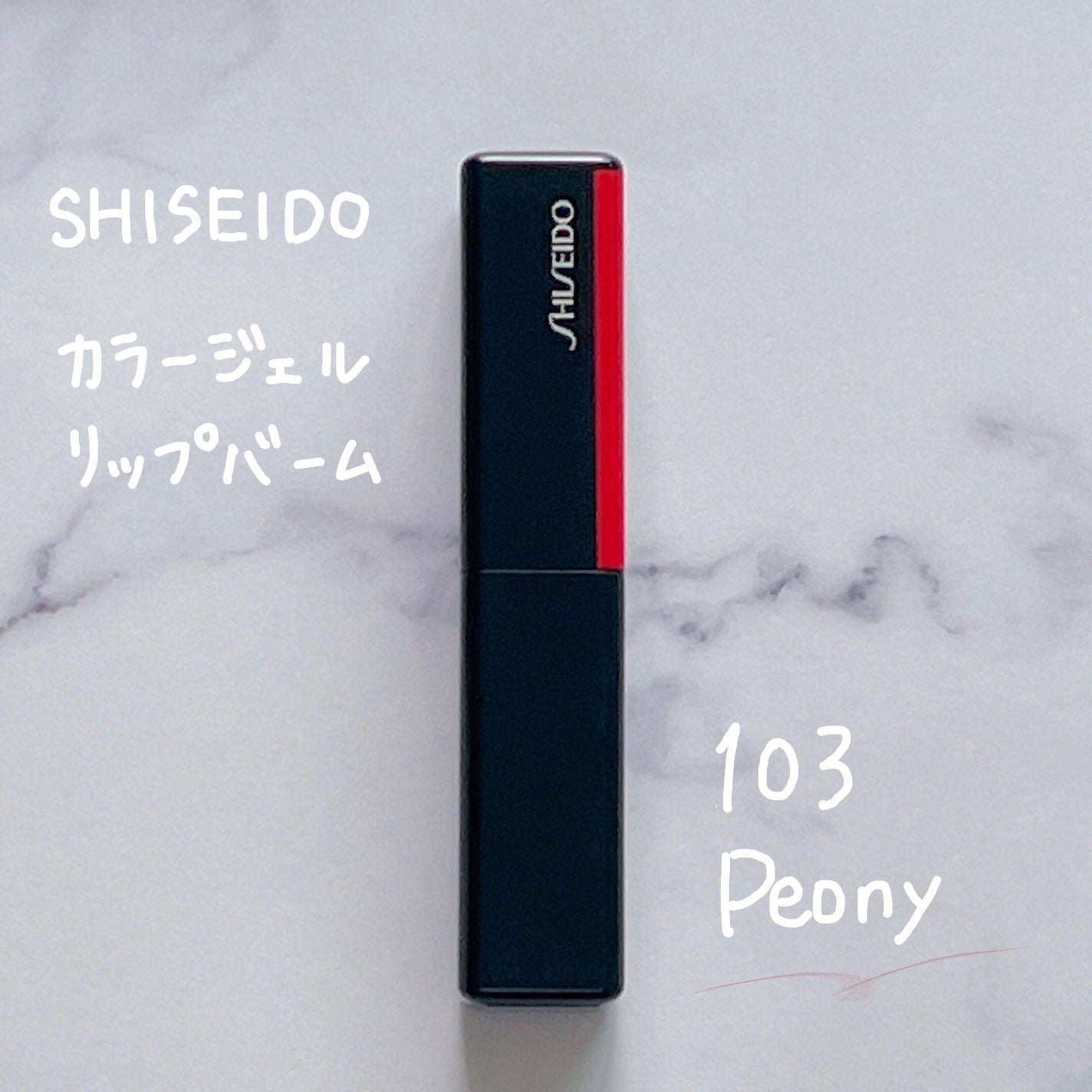 カラージェル リップバーム/SHISEIDO/口紅を使ったクチコミ(1枚目)