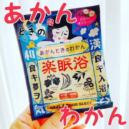楽眠浴/あかんときのわかん/無機塩系入浴剤を使ったクチコミ(1枚目)