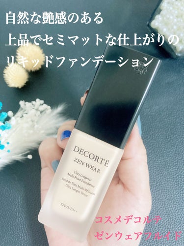 ゼン ウェア フルイド/DECORTÉ/リキッドファンデーションを使ったクチコミ（1枚目）