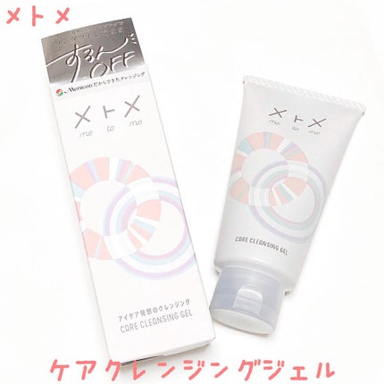 メトメ ケアクレンジングジェル/メトメ/クレンジングジェルを使ったクチコミ(1枚目)