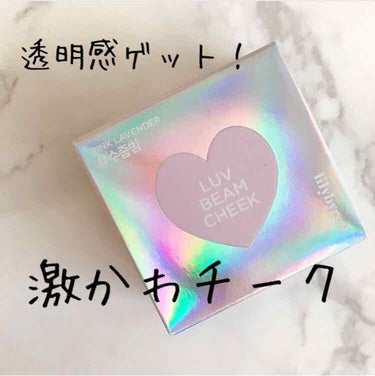 ラベンダー色のチークで透明感ゲット！


lilybyred LUV BEAM CHEEK💗



私は01 수줍빔 (シャイビーム)を買いました！


その他に、

02 여리빔(か弱いビーム)
03