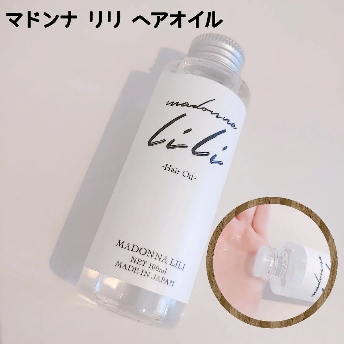 マドンナ リリ ヘアオイル/MADONNA LILI/ヘアオイルを使ったクチコミ(4枚目)