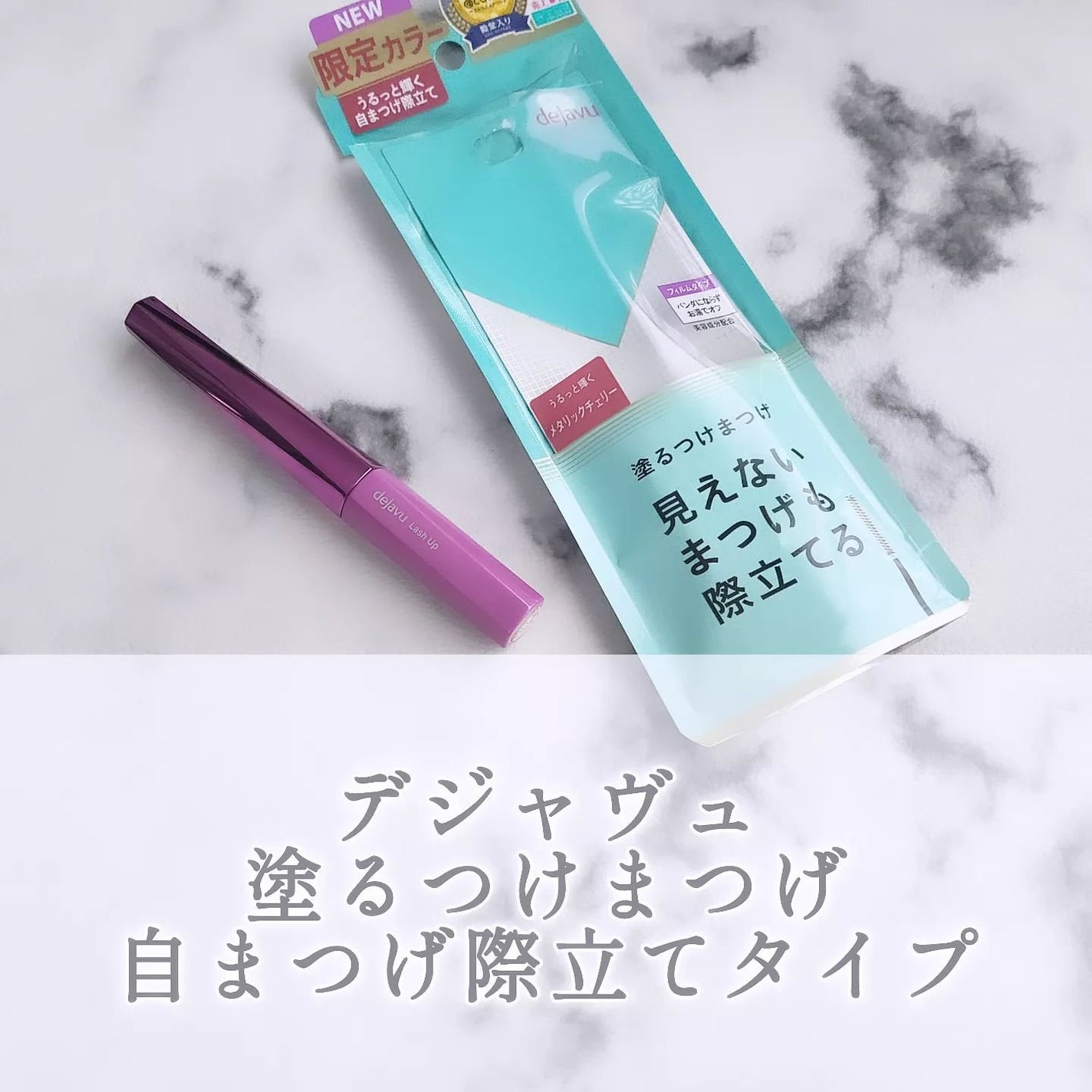 「塗るつけまつげ」自まつげ際立てタイプ/デジャヴュ/マスカラを使ったクチコミ(1枚目)