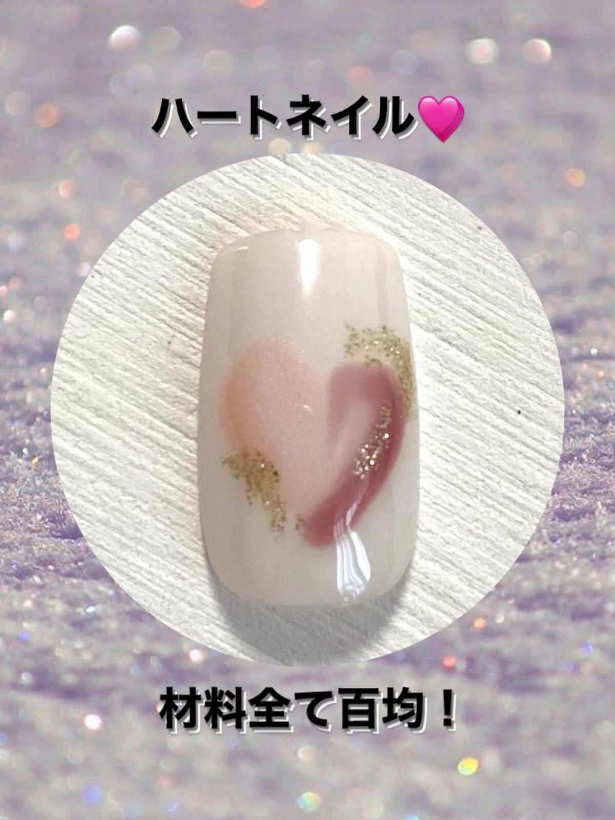 ジェルネイル(ライト対応)/セリア/ジェルネイルを使ったクチコミ(1枚目)