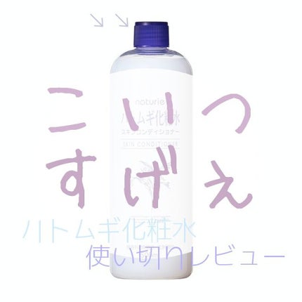 ハトムギ化粧水(ナチュリエ スキンコンディショナー R )/ナチュリエ/化粧水を使ったクチコミ(1枚目)