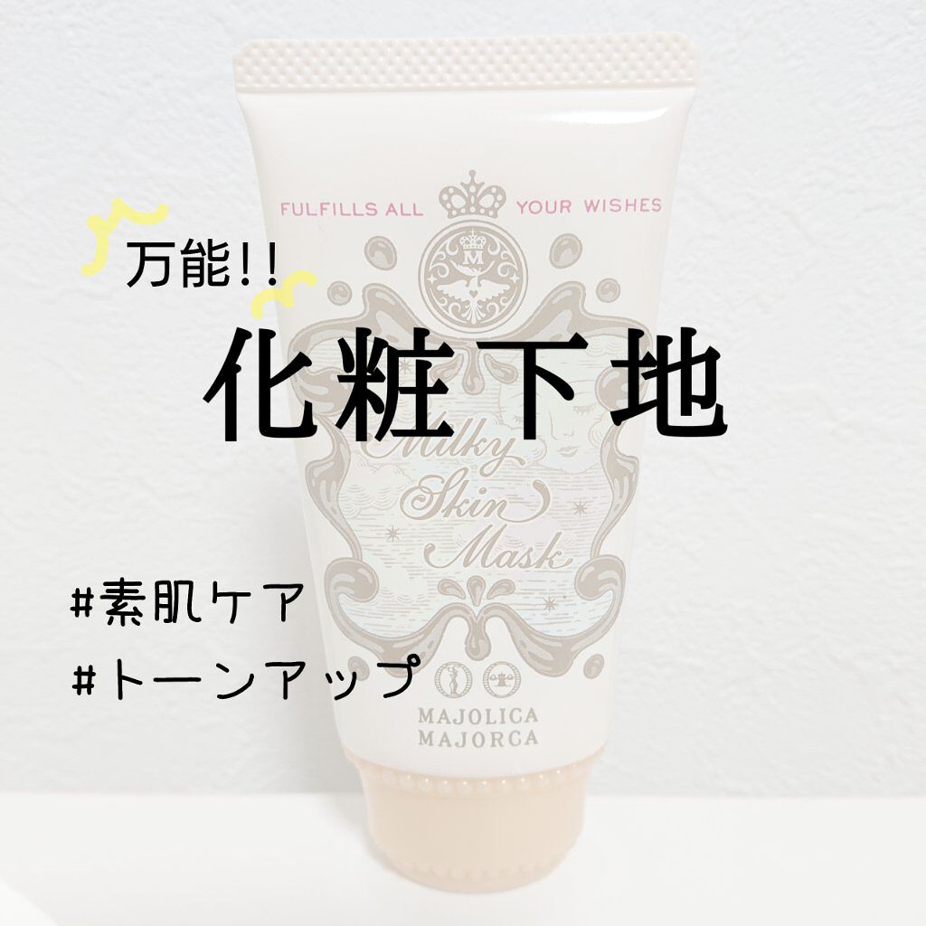 ミルキースキンマスク GR/MAJOLICA MAJORCA/化粧下地を使ったクチコミ（1枚目）