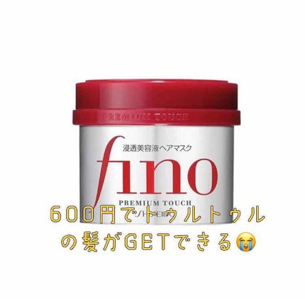 フィーノ プレミアムタッチ 濃厚美容液ヘアマスク/フィーノ/ヘアマスク・ヘアパックを使ったクチコミ(1枚目)