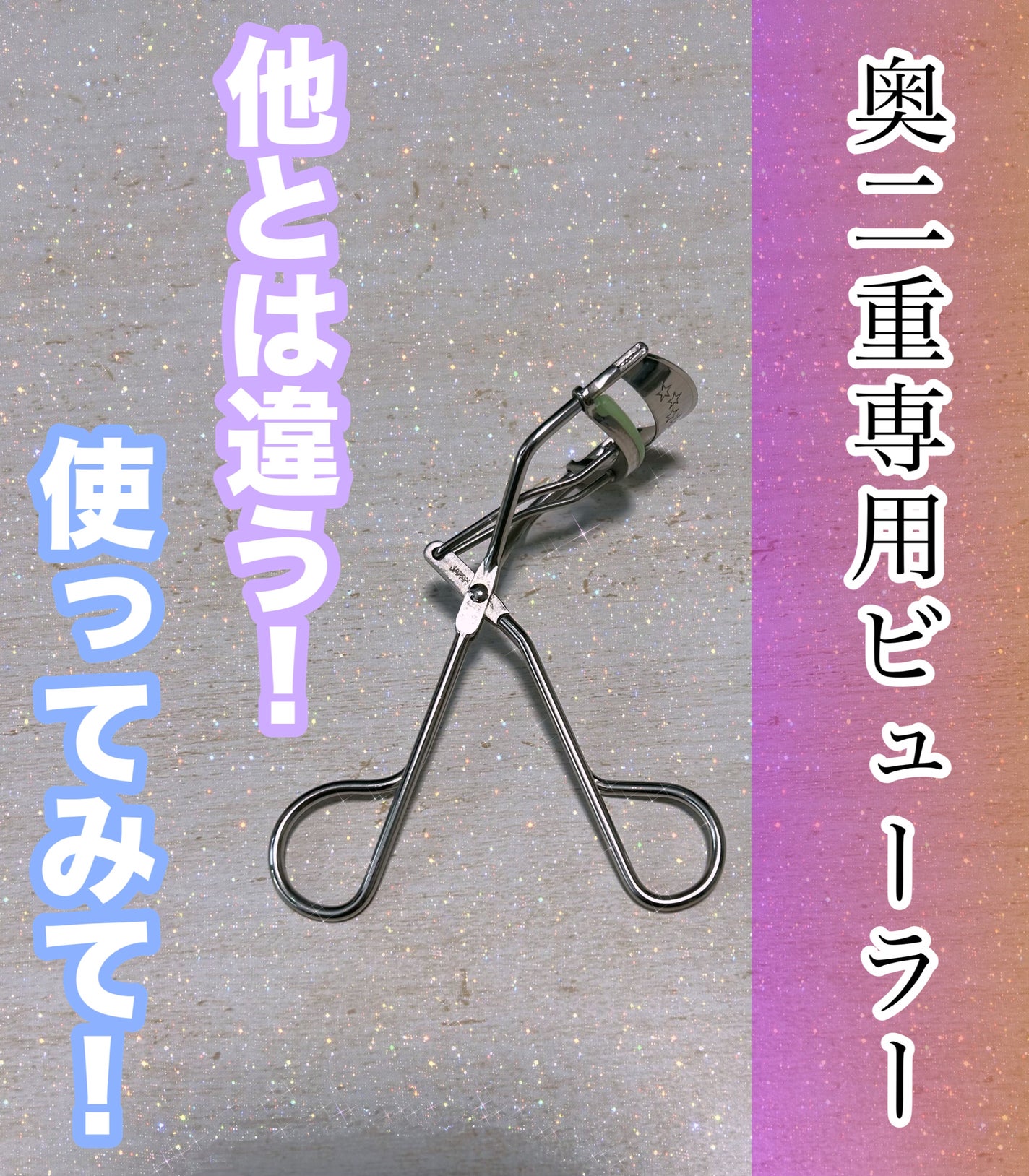 ひとえ・奥ぶたえ用カーラー/アイプチ®/ビューラーを使ったクチコミ(1枚目)