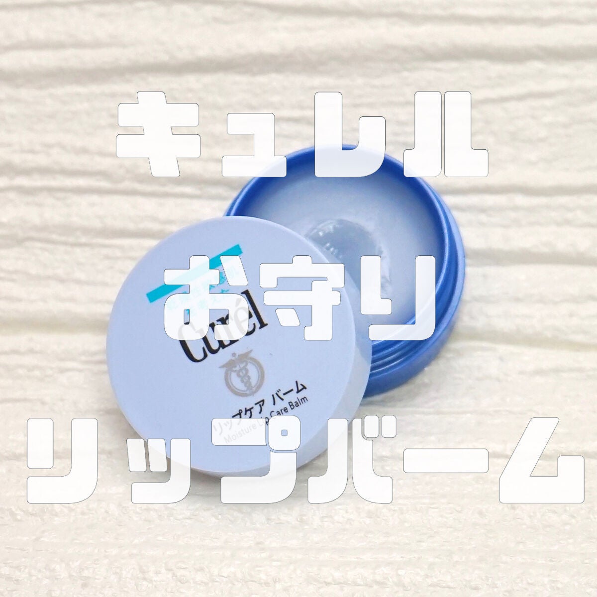 リップケア バーム/キュレル/リップバームを使ったクチコミ(1枚目)