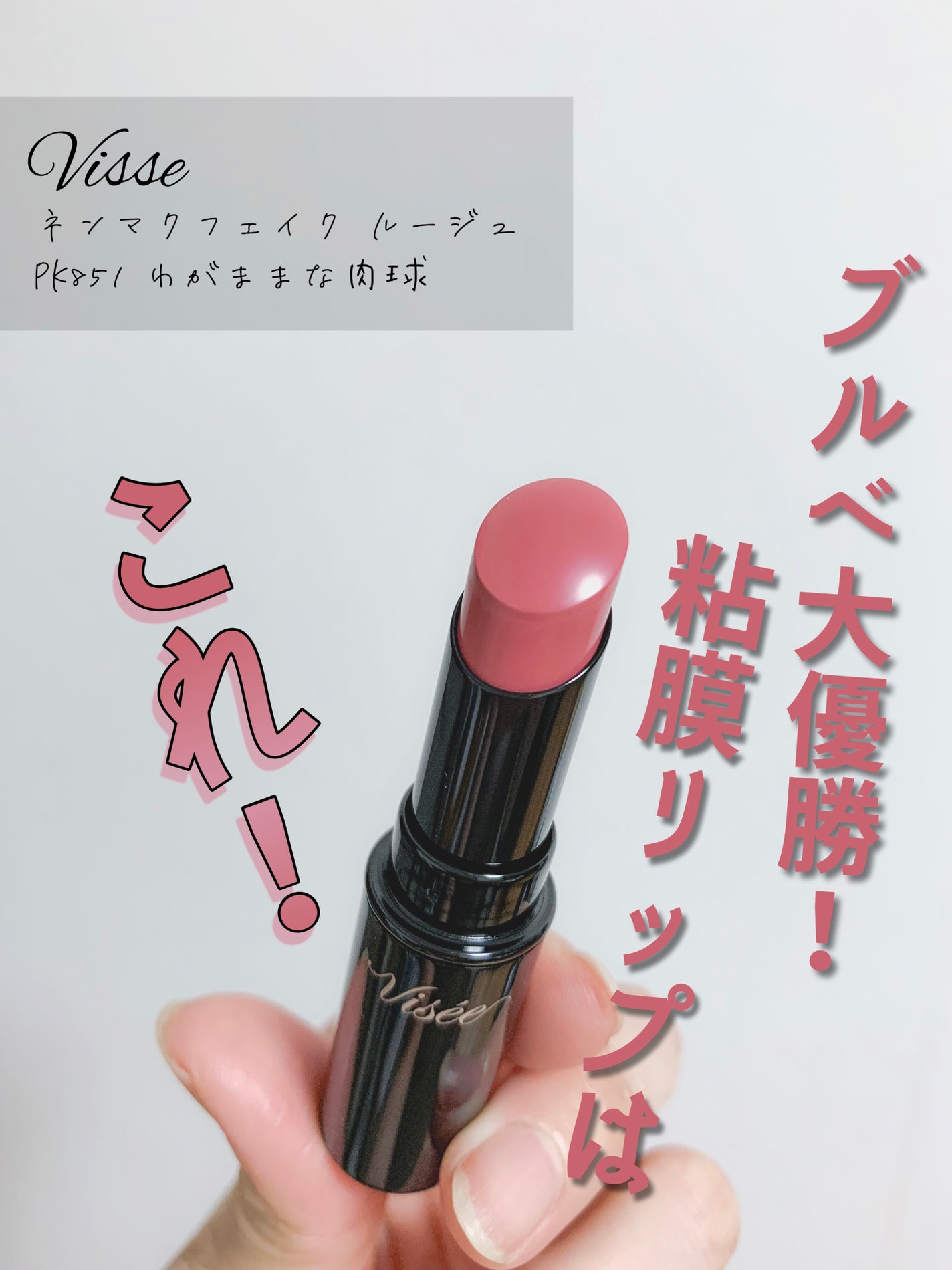 ネンマクフェイク ルージュ/Visée/口紅を使ったクチコミ(1枚目)