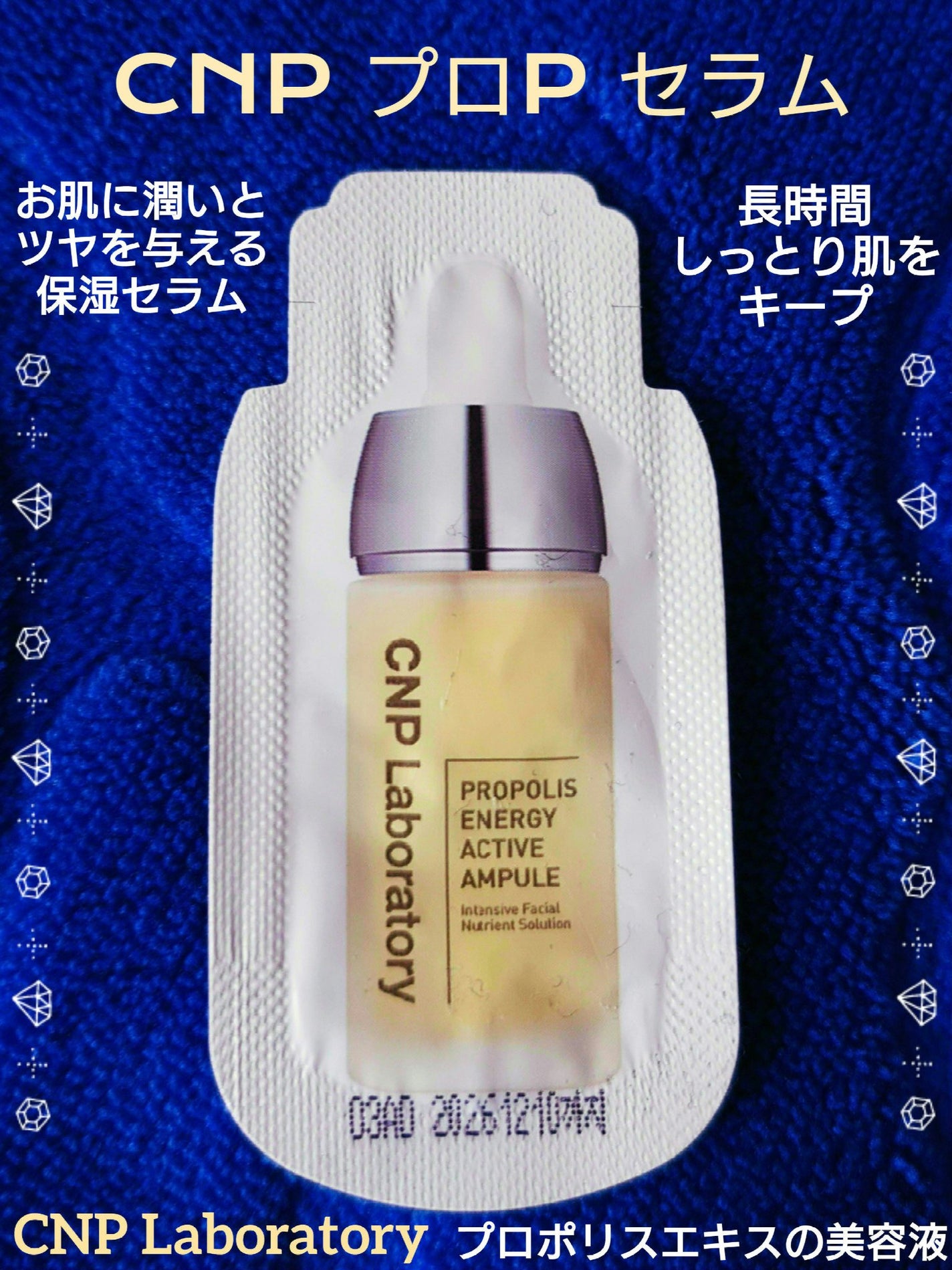 プロポリス エネルギーアンプル/CNP Laboratory/美容液を使ったクチコミ(1枚目)