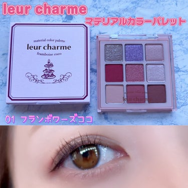 マテリアルカラーパレット/leur charme/アイシャドウパレットを使ったクチコミ（1枚目）