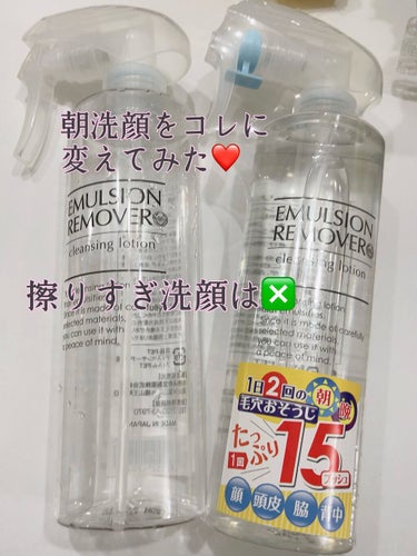 エマルジョンリムーバー　300ml/200ml/水橋保寿堂製薬/その他洗顔料を使ったクチコミ（1枚目）