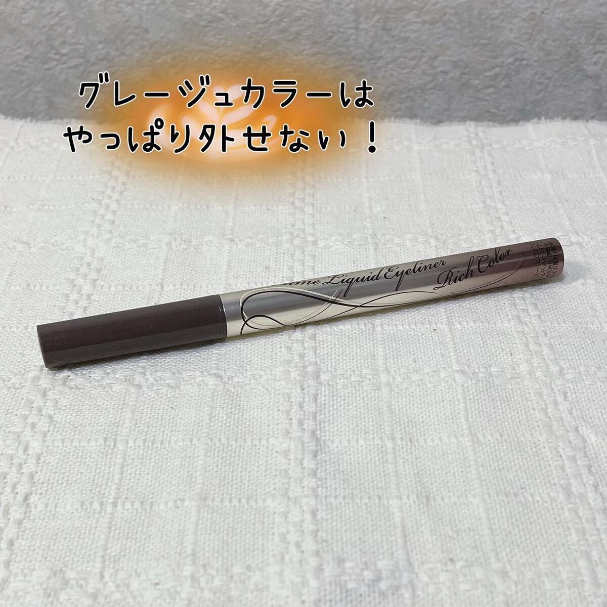 プライムリキッドアイライナー リッチカラー  51 モカグレージュ/ヒロインメイク/リキッドアイライナーを使ったクチコミ（1枚目）