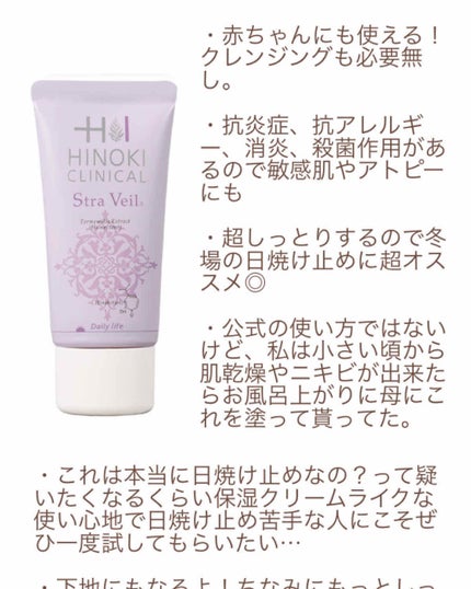 シュトラヴェール/ヒノキ肌粧品/日焼け止めクリームを使ったクチコミ(2枚目)