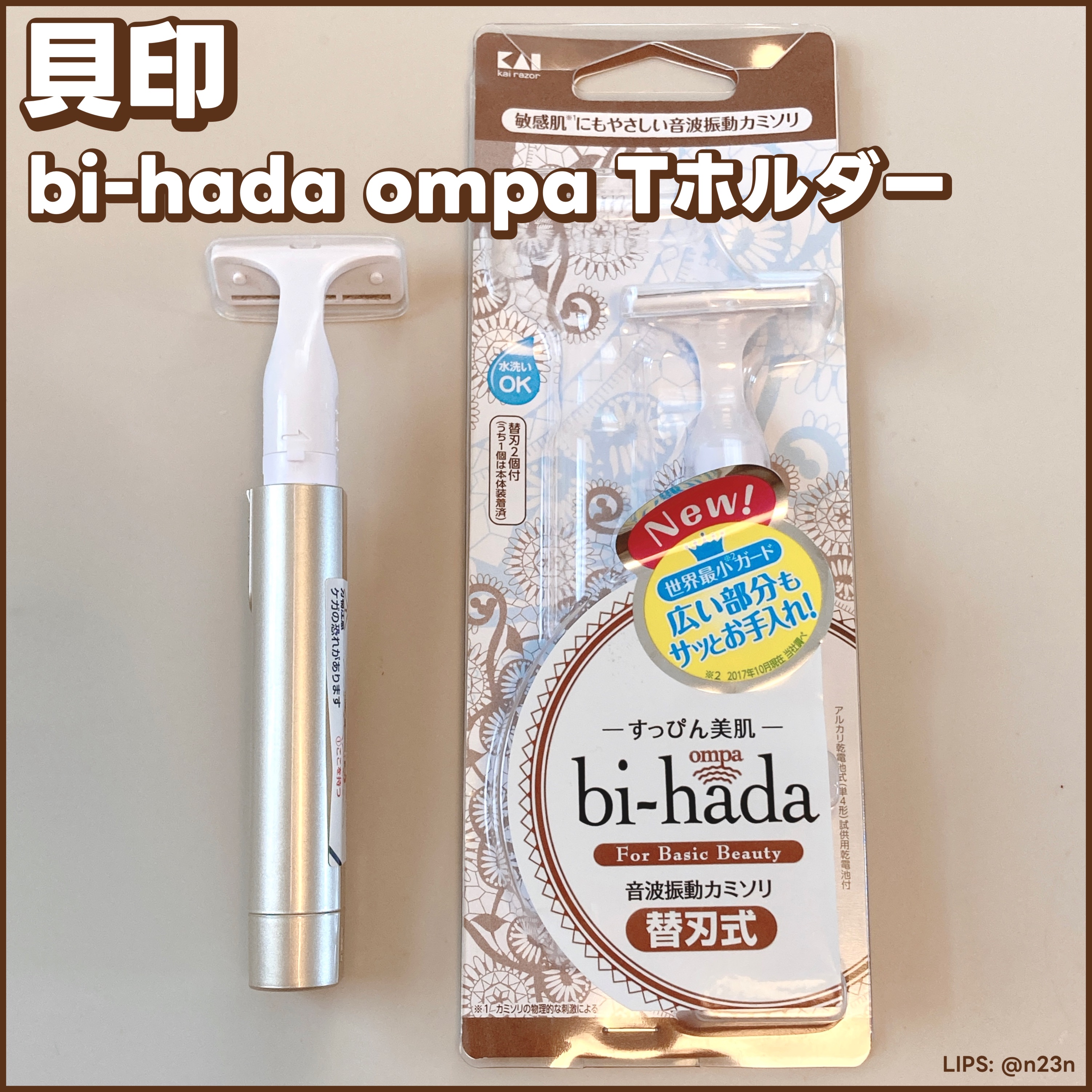 bi-hada ompa L ホルダー替刃2個付/貝印/シェーバーを使ったクチコミ（1枚目）