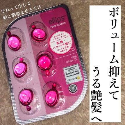 ヘアーオイル【トリートメント】/ellips/ヘアオイルを使ったクチコミ(1枚目)