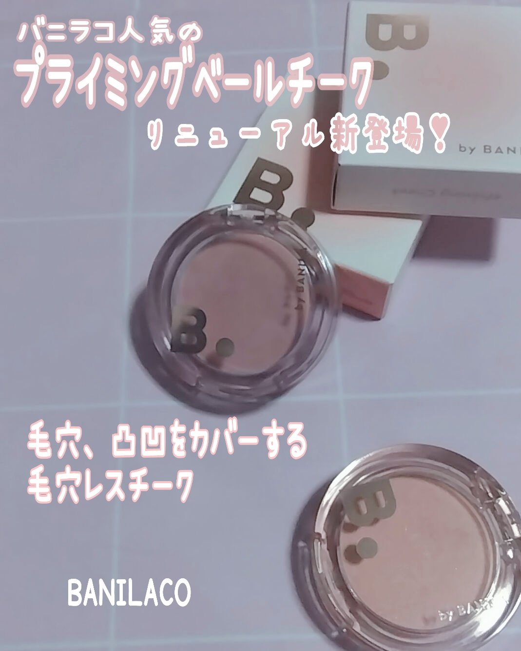 プライミング ベール チーク/B. by BANILA/パウダーチークを使ったクチコミ（1枚目）