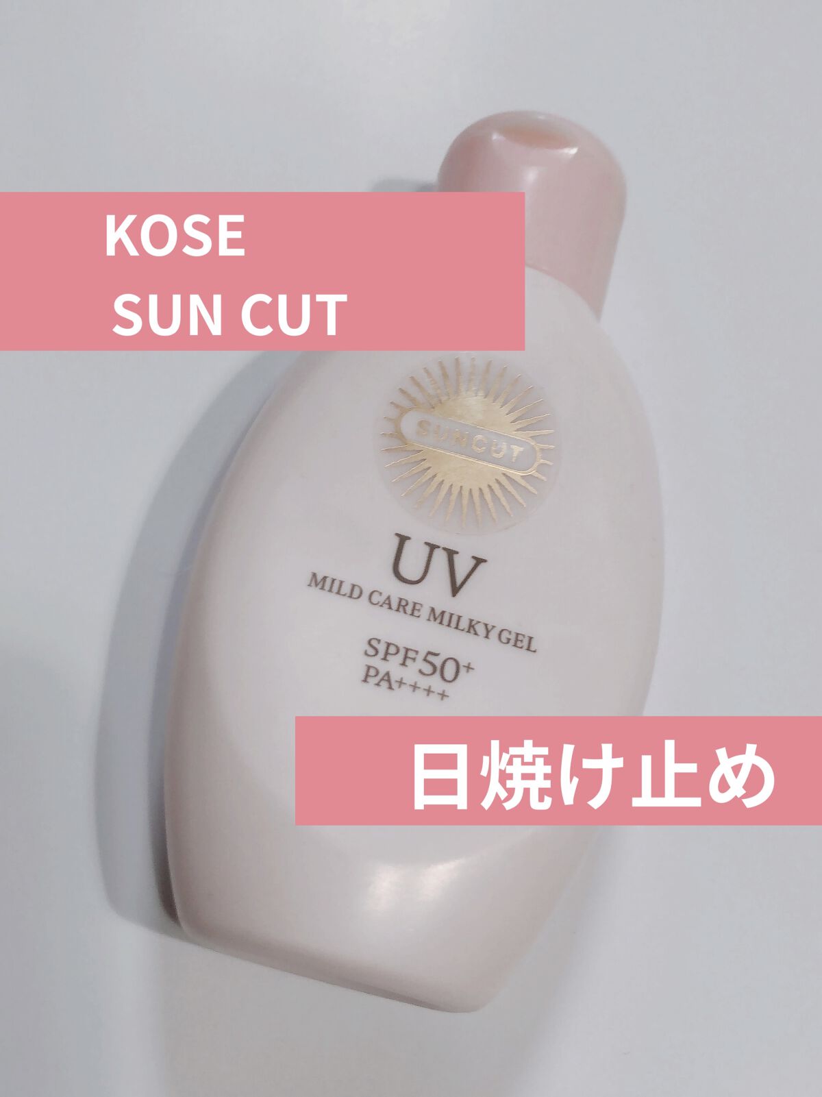 サンカット® マイルドケアUV ミルキィジェルのクチコミ「
日焼け止め



KOSE サンカット®
マイルドケアUV ミルキィジェル




⚪️ピン.....」（1枚目）