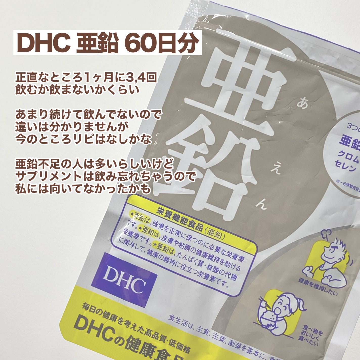 DHC 亜鉛/DHC/健康サプリメントを使ったクチコミ(5枚目)