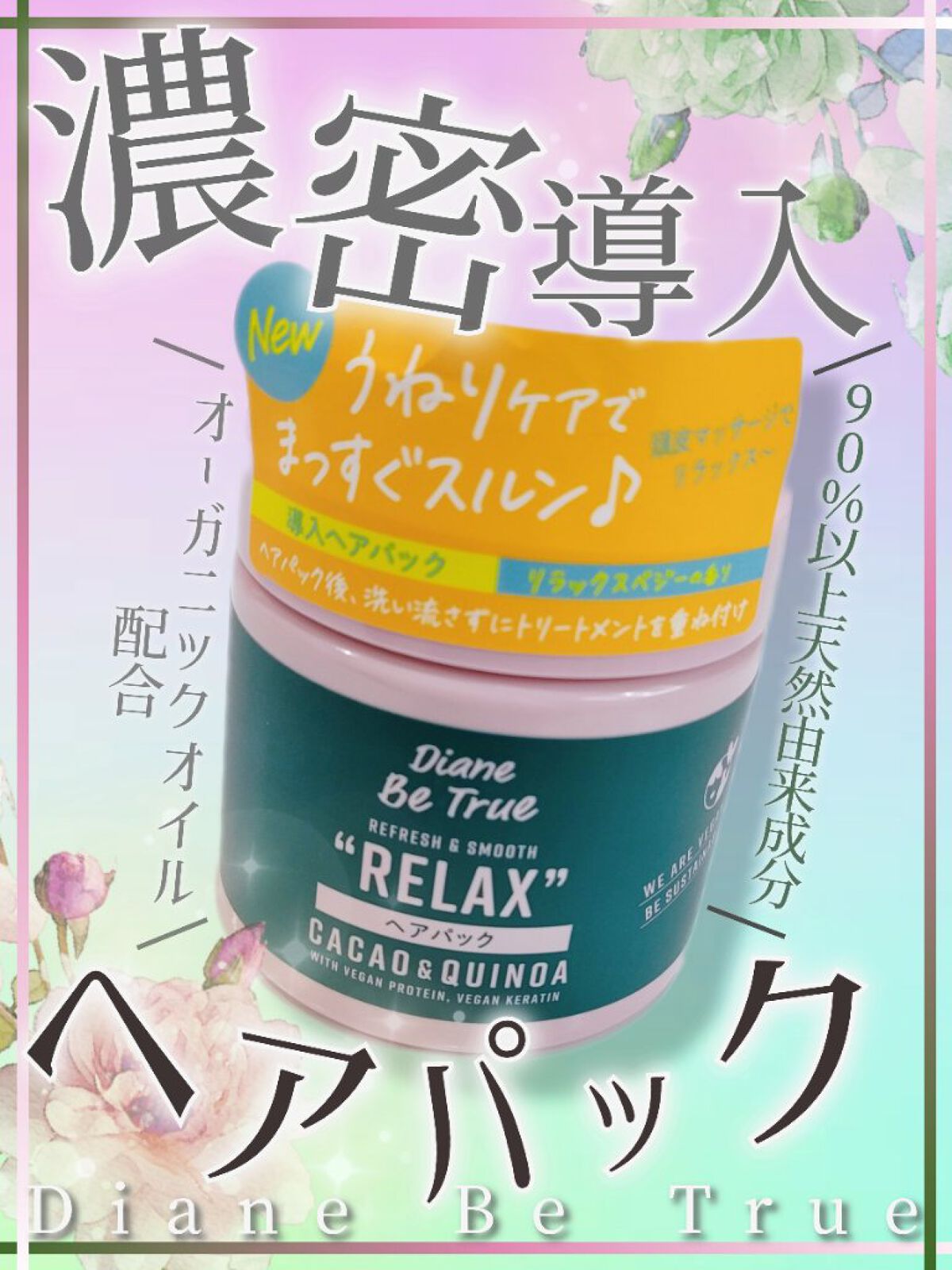 Diane Be True（ダイアンビートゥルー）/RELAX / ヘアパック/ダイアンビートゥルー/ヘアマスク・ヘアパックを使ったクチコミ（1枚目）