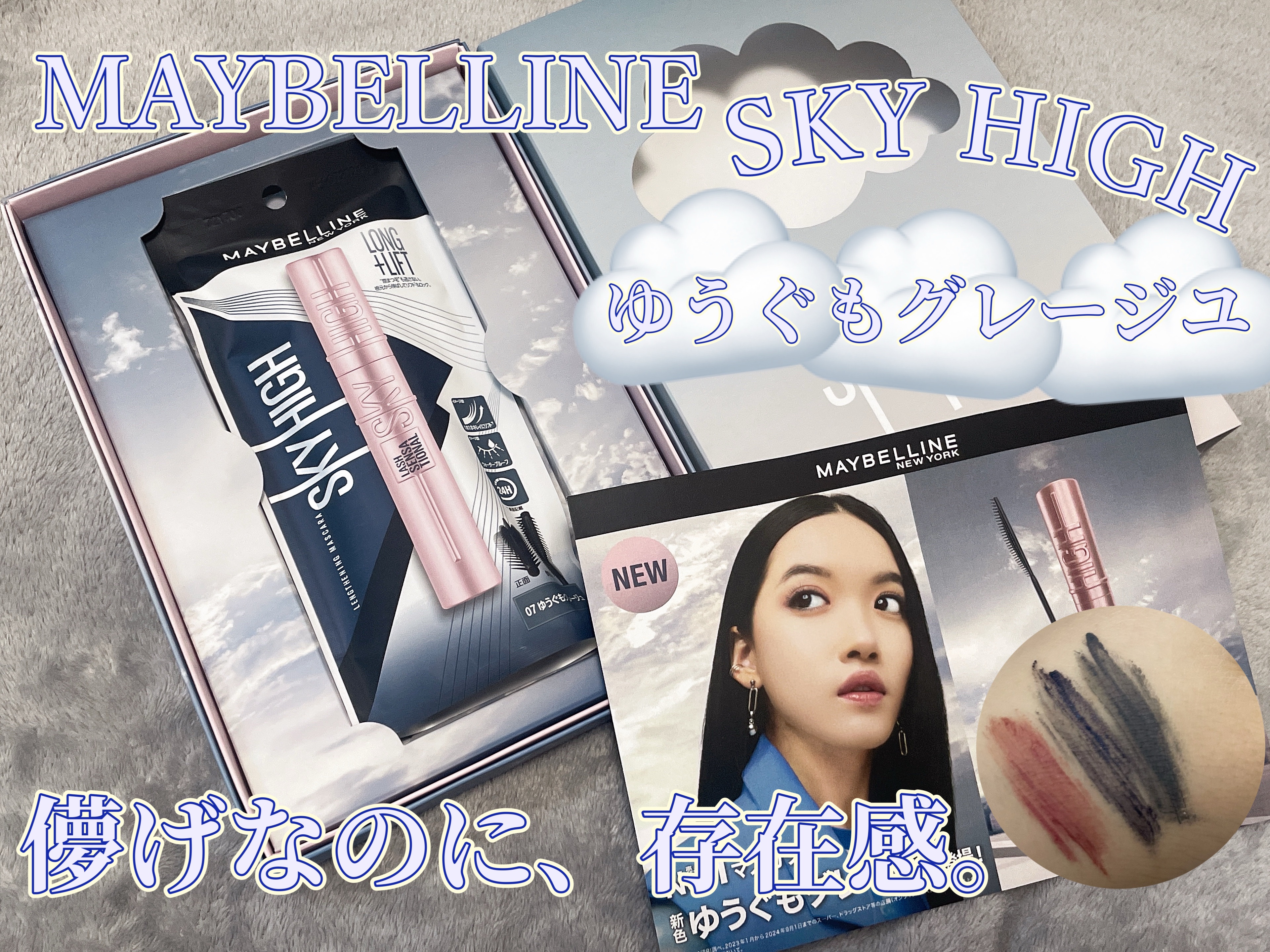 スカイハイ コスミックブラスト/MAYBELLINE NEW YORK/マスカラを使ったクチコミ（1枚目）