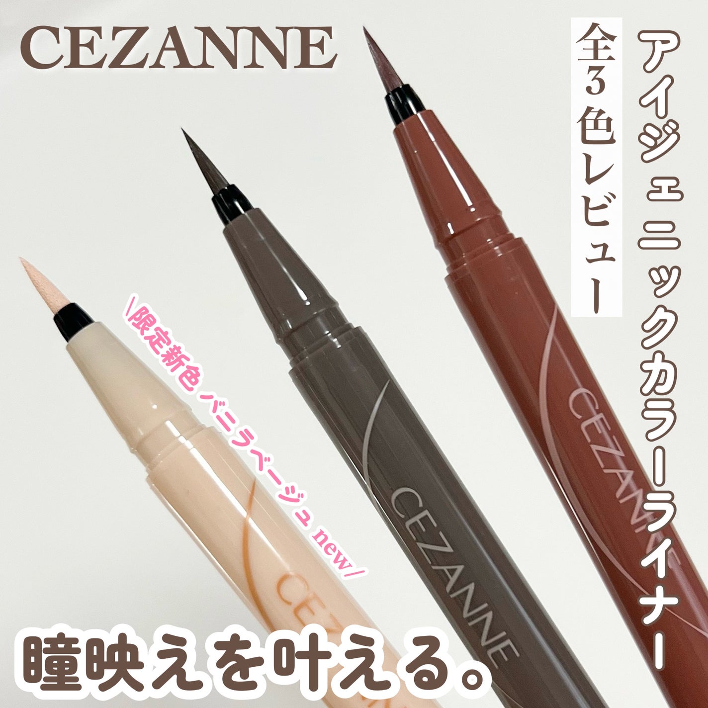 アイジェニックカラーライナー/CEZANNE/アイライナーを使ったクチコミ(1枚目)
