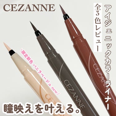 アイジェニックカラーライナー/CEZANNE/アイライナーを使ったクチコミ（1枚目）