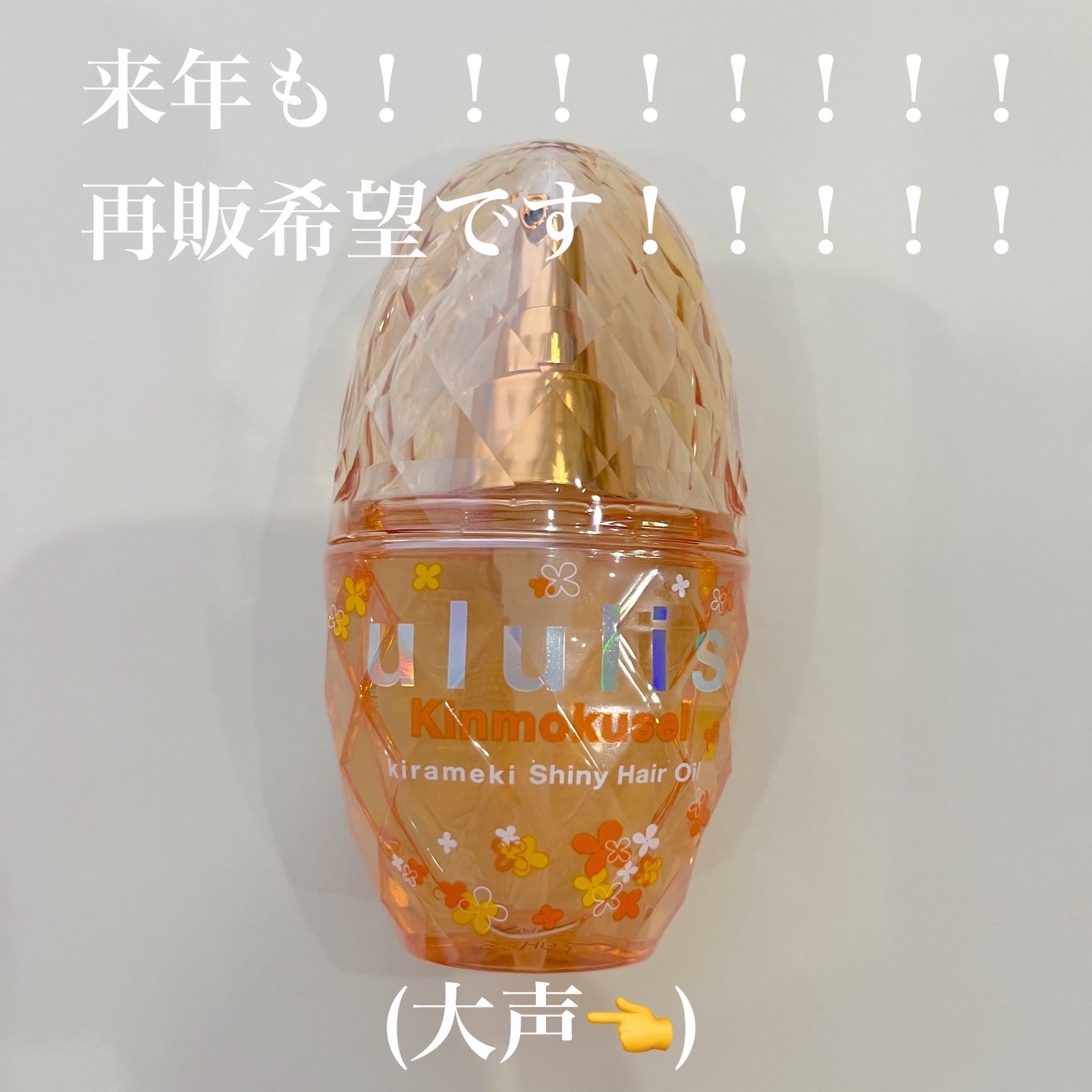 キンモクセイ キラメキ シャイニー ヘアオイル|ululisの口コミ キンモクセイ キラメキ シャイニー ヘアオイル|ululisの口コミ