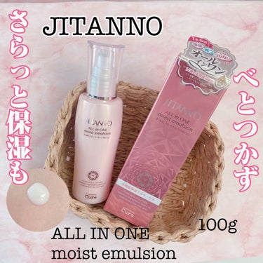 ジタンノオールインワンモイストエマルジョン/JITANNO/オールインワン化粧品を使ったクチコミ（1枚目）