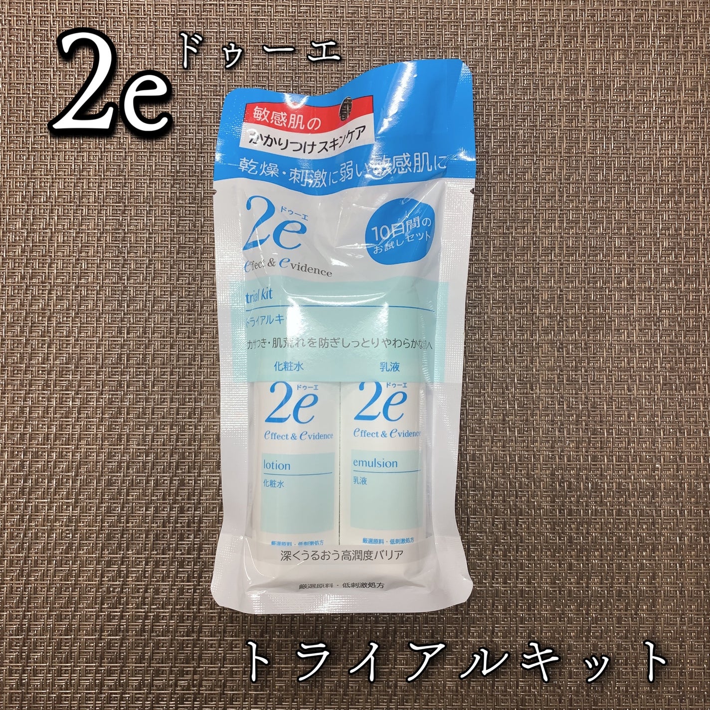 トライアルキット/2e/スキンケアキットを使ったクチコミ(1枚目)