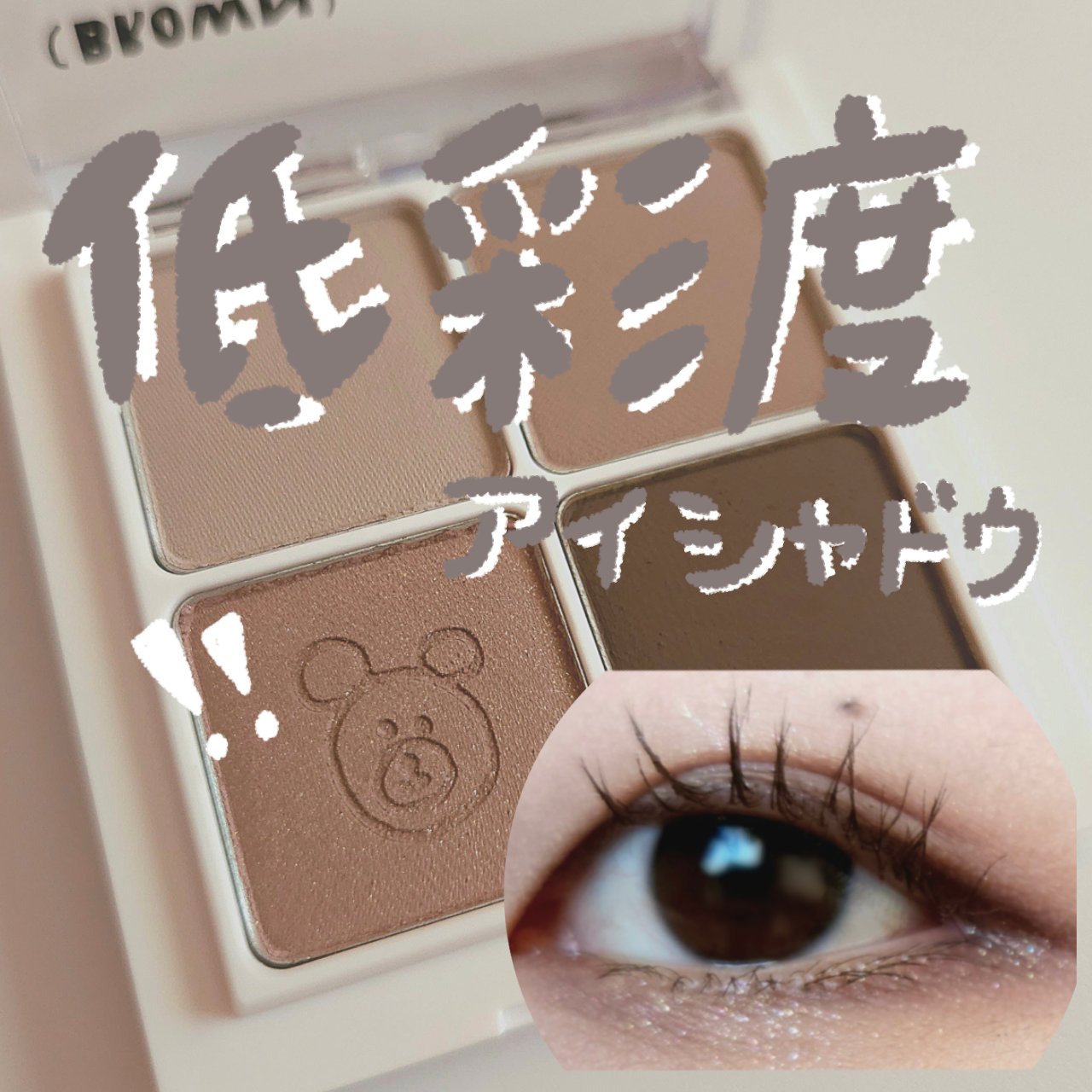 ファイナルシャドウパレット4/BBIA/アイシャドウパレットを使ったクチコミ（1枚目）