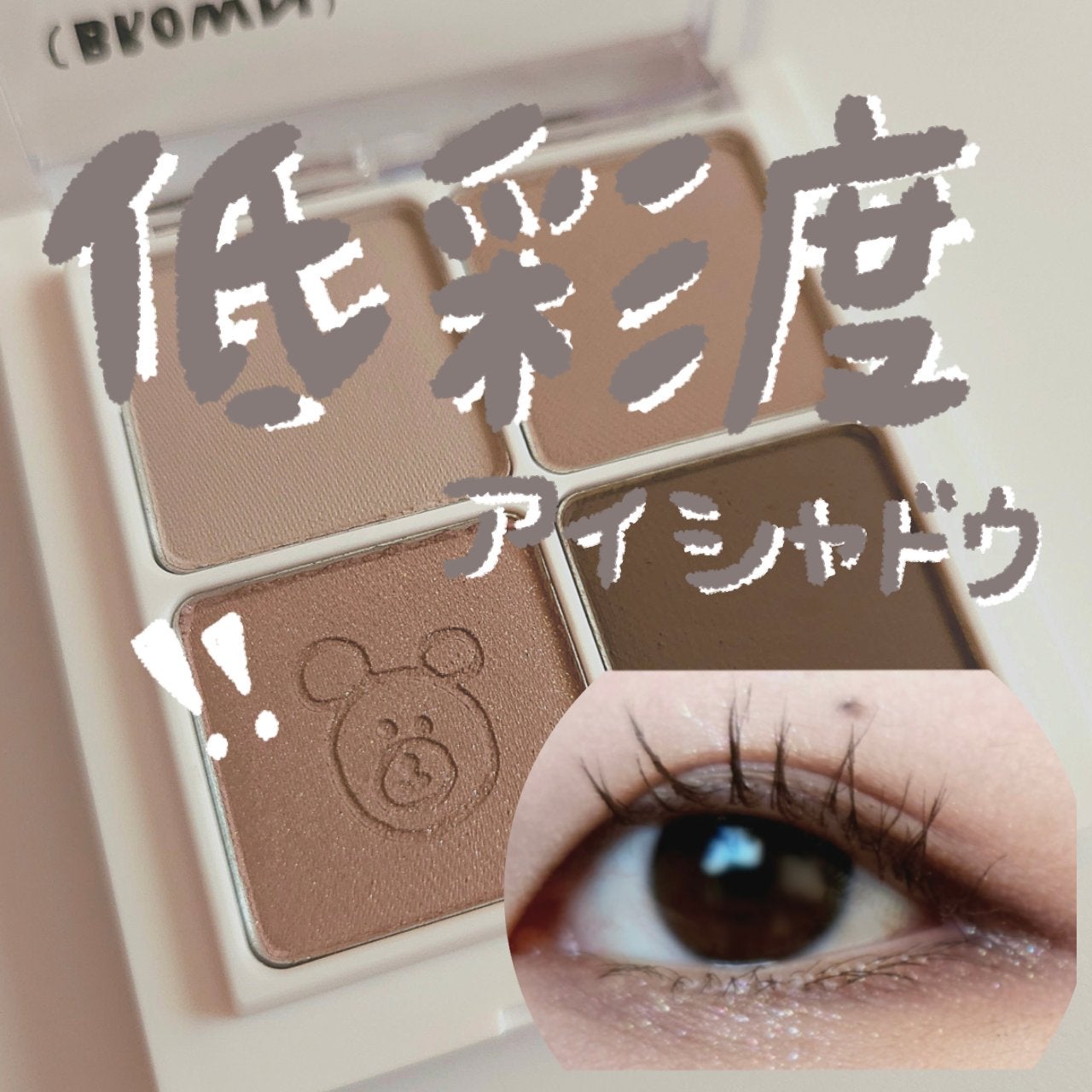 ベターザンアイズ/rom&nd/アイシャドウパレットを使ったクチコミ(1枚目)