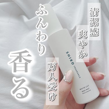 ＼ふんわり香るボディミスト／


ずっとずっと気になってた「SHIRO」。


使ってみたいなぁとも思いつつ、香りで迷って買えてなかった、、



🤍SHIRO  ボディミスト
------------