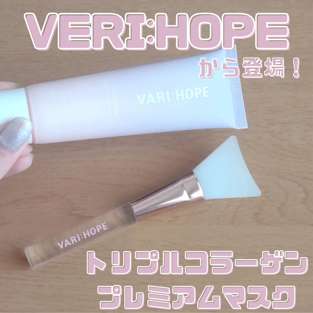 トリプルコラーゲンプレミアムクリームマスク/VARI:HOPE/フェイスクリームを使ったクチコミ（1枚目）