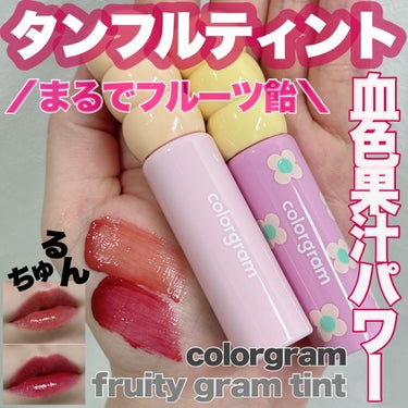 -
　
　　
colorgram / カラーグラム

フルーティグラムティント
全10色  /  1,450円（税込）

05 SWEET PERSIMMON スイートパーシモン
08 LOVELY R