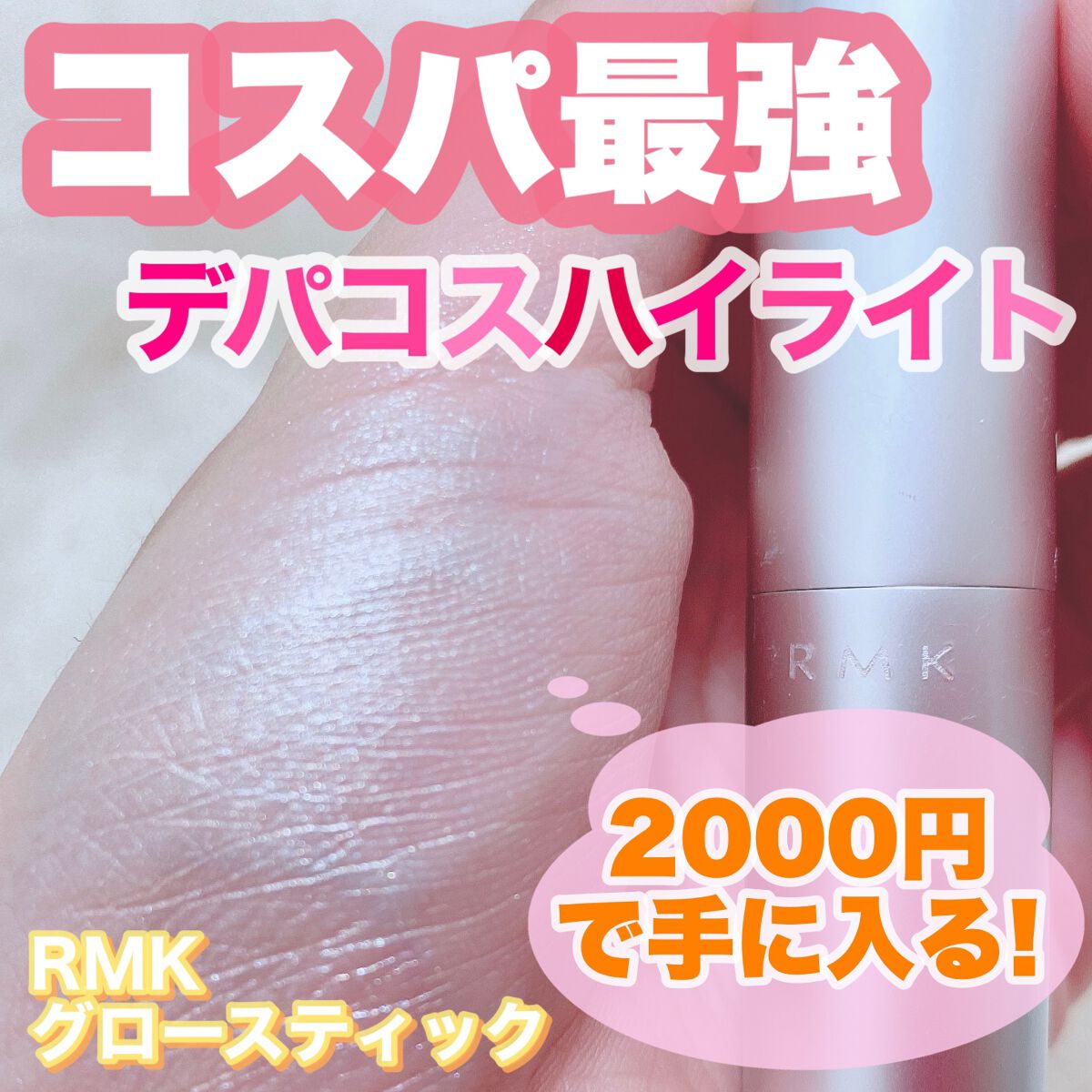 RMK グロースティック/RMK/スティックハイライトを使ったクチコミ(1枚目)
