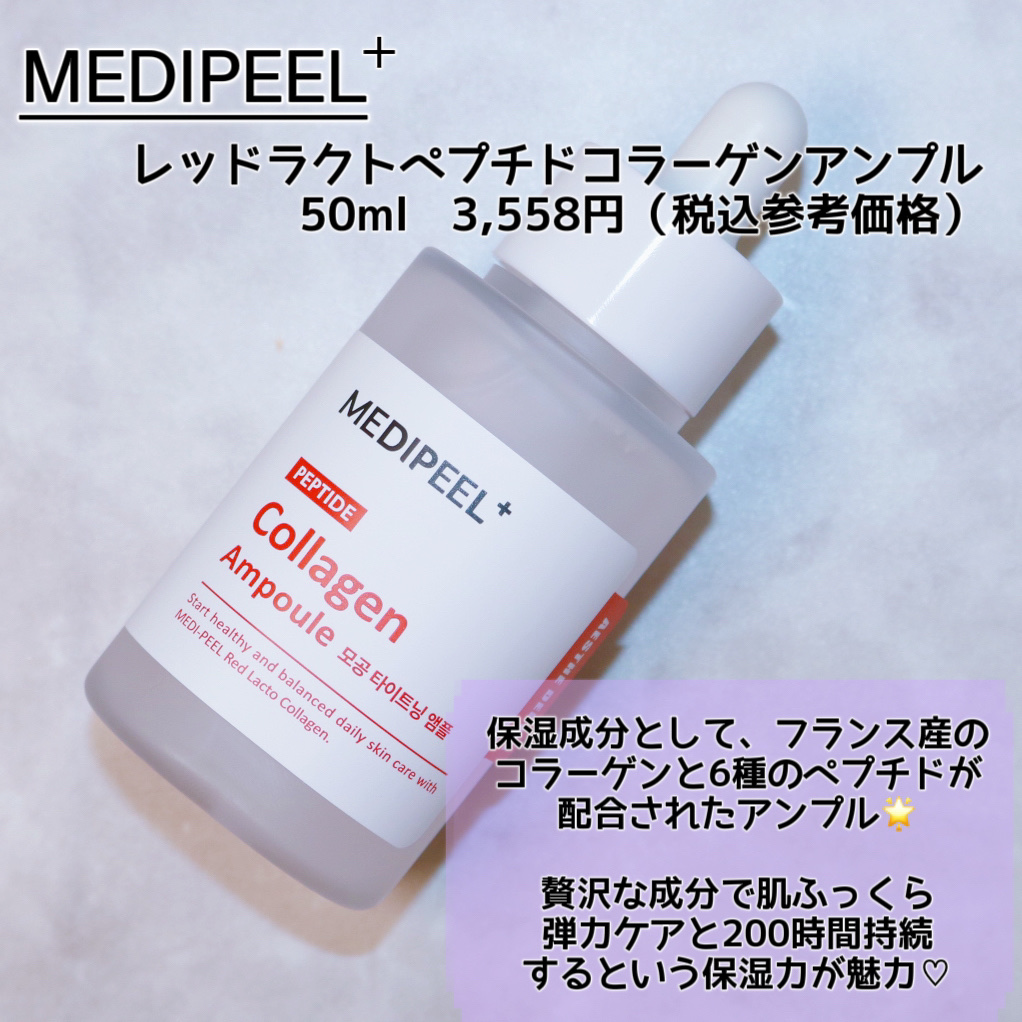 MEDIPEEL レッドラクトペプチドコラーゲンアンプルのクチコミ「
＼肌にハリ・弾力！アンプル／

MEDIPEEL
レッドラクトペプチドコラーゲンアンプル
5.....」（2枚目）