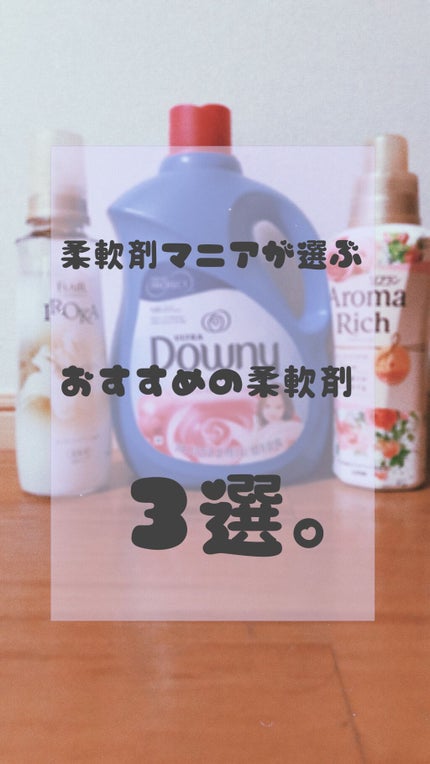 非濃縮ダウニー エイプリルフレッシュの香り/ダウニー/柔軟剤を使ったクチコミ(1枚目)