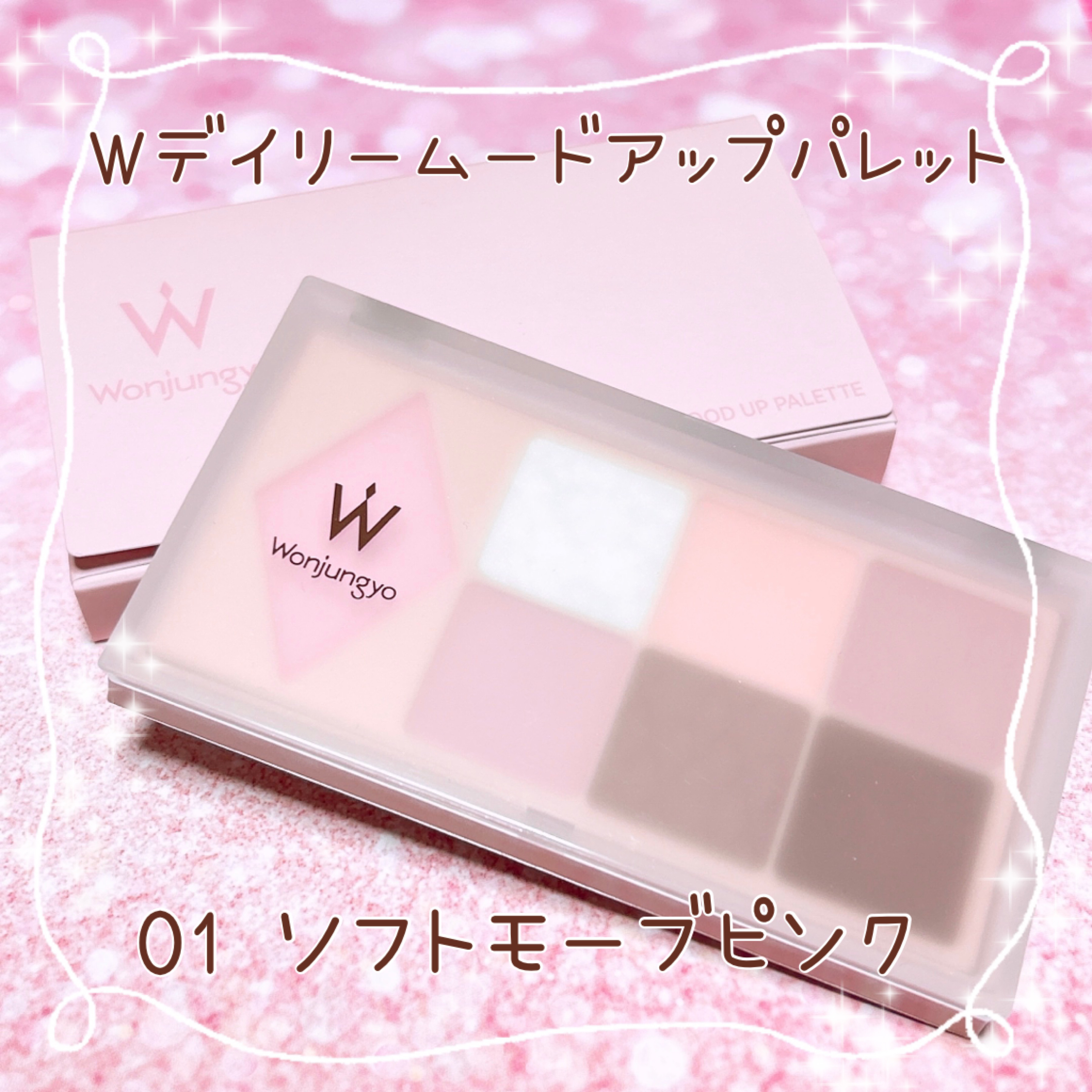 ウォンジョンヨ Ｗ デイリームードアップパレット /Wonjungyo/アイシャドウパレットを使ったクチコミ（1枚目）