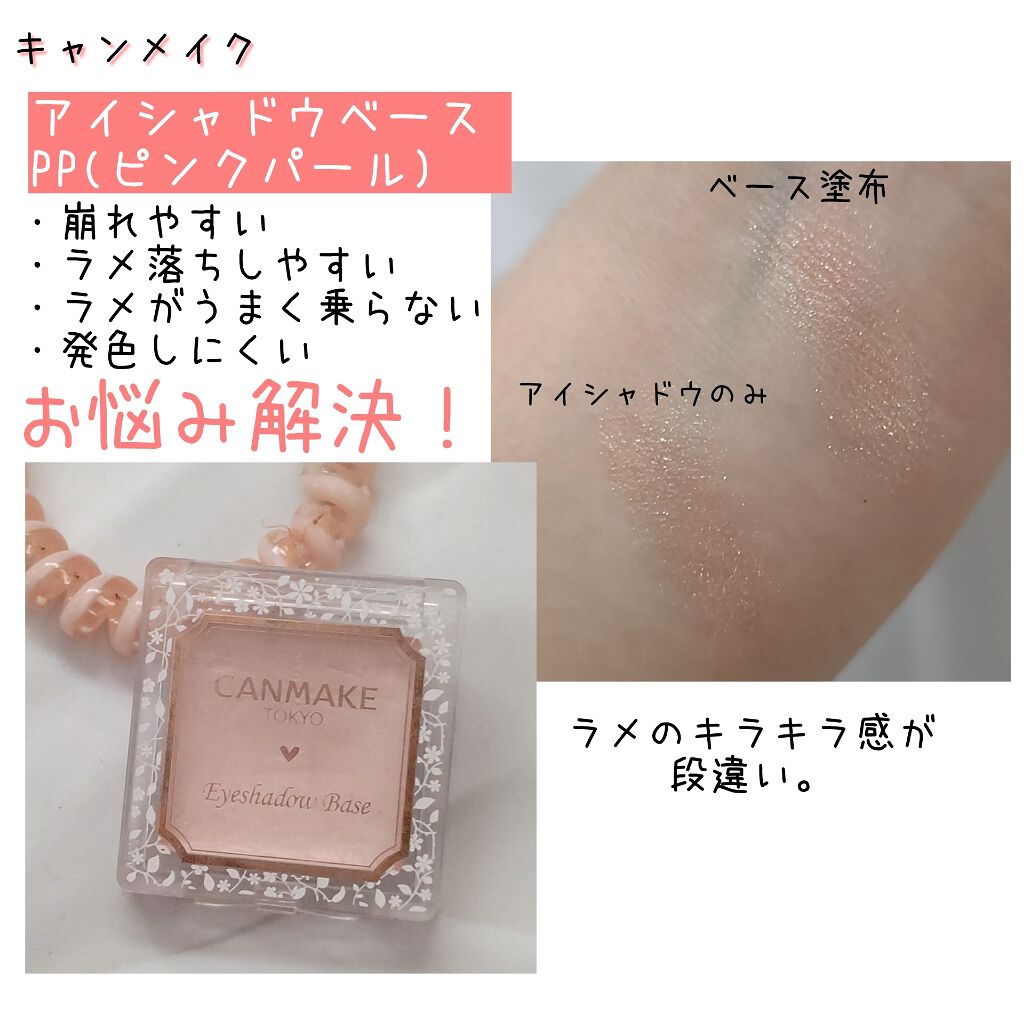 アイシャドウベース/キャンメイク/アイシャドウベースを使ったクチコミ（1枚目）