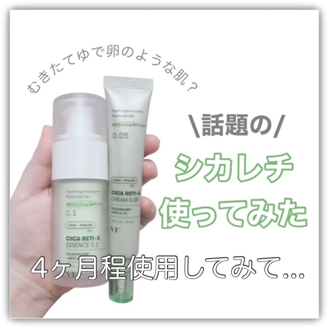 シカレチA クリーム0.05/VT/フェイスクリームを使ったクチコミ（1枚目）