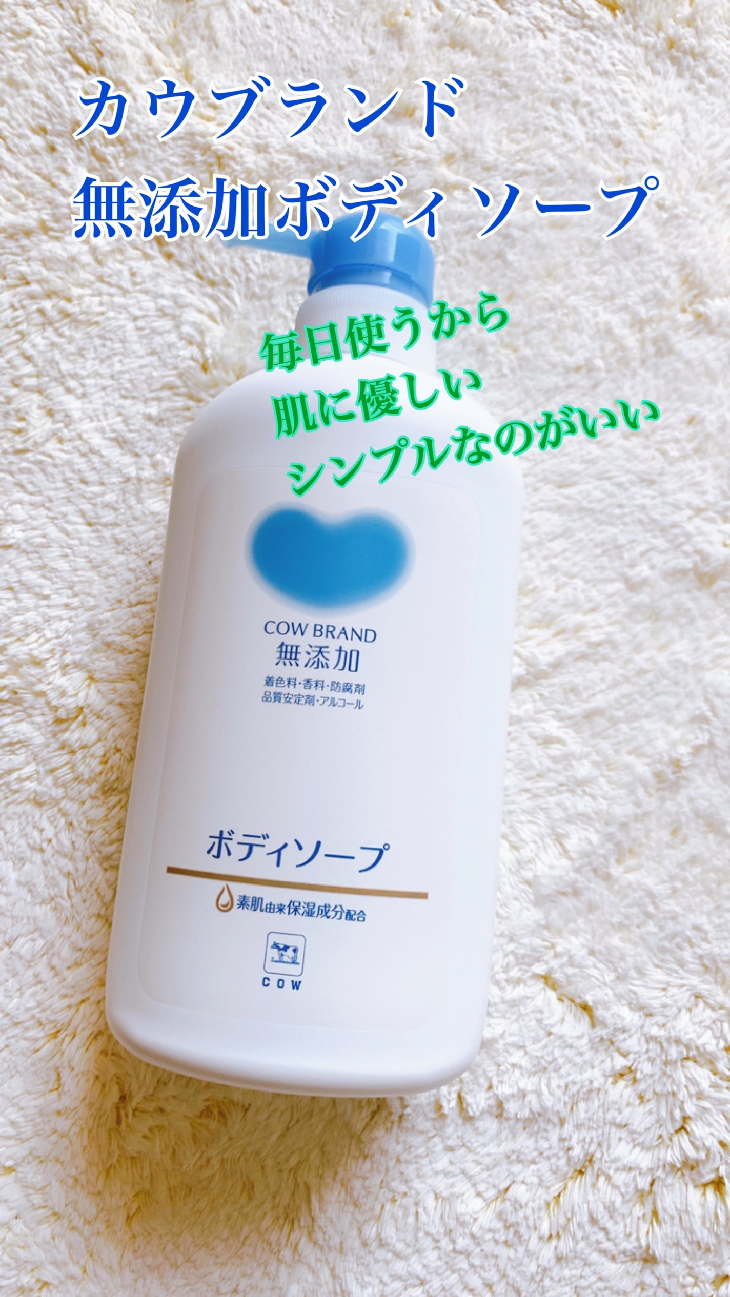 ボディソープ/カウブランド無添加/ボディソープを使ったクチコミ(1枚目)