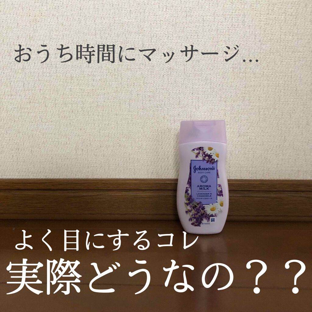 ドリーミースキン アロマミルク/ジョンソンボディケア/ボディミルクを使ったクチコミ(1枚目)