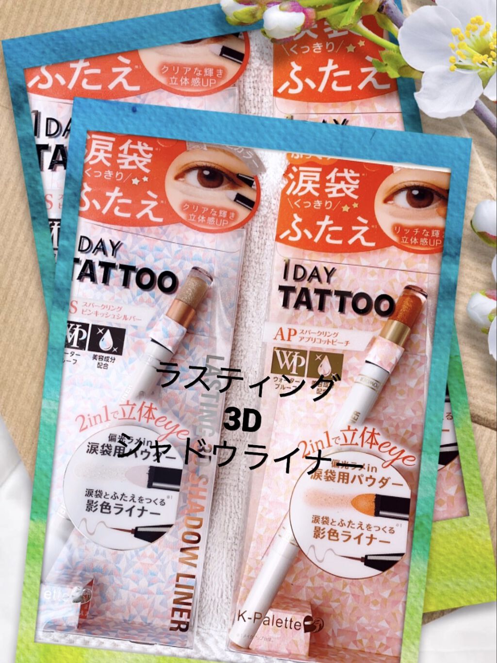 ラスティング3Dシャドウライナー AP スパークリングアプリコットピーチ/K-パレット/リキッドアイライナーを使ったクチコミ（1枚目）