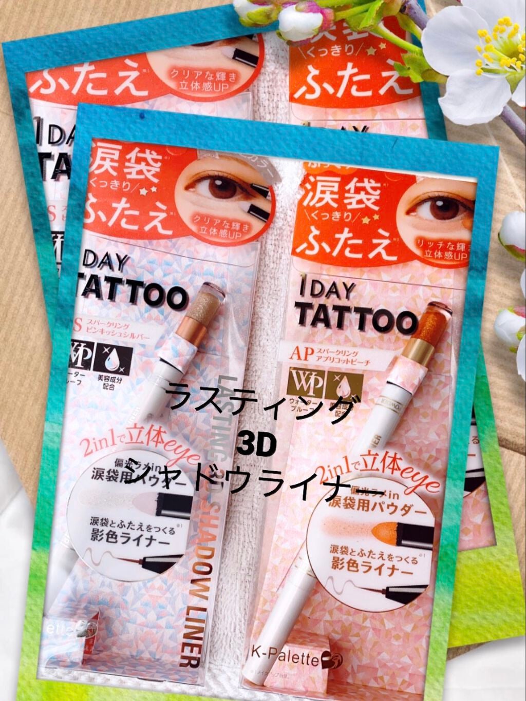 ラスティング3Dシャドウライナー/K-パレット/リキッドアイライナーを使ったクチコミ(1枚目)