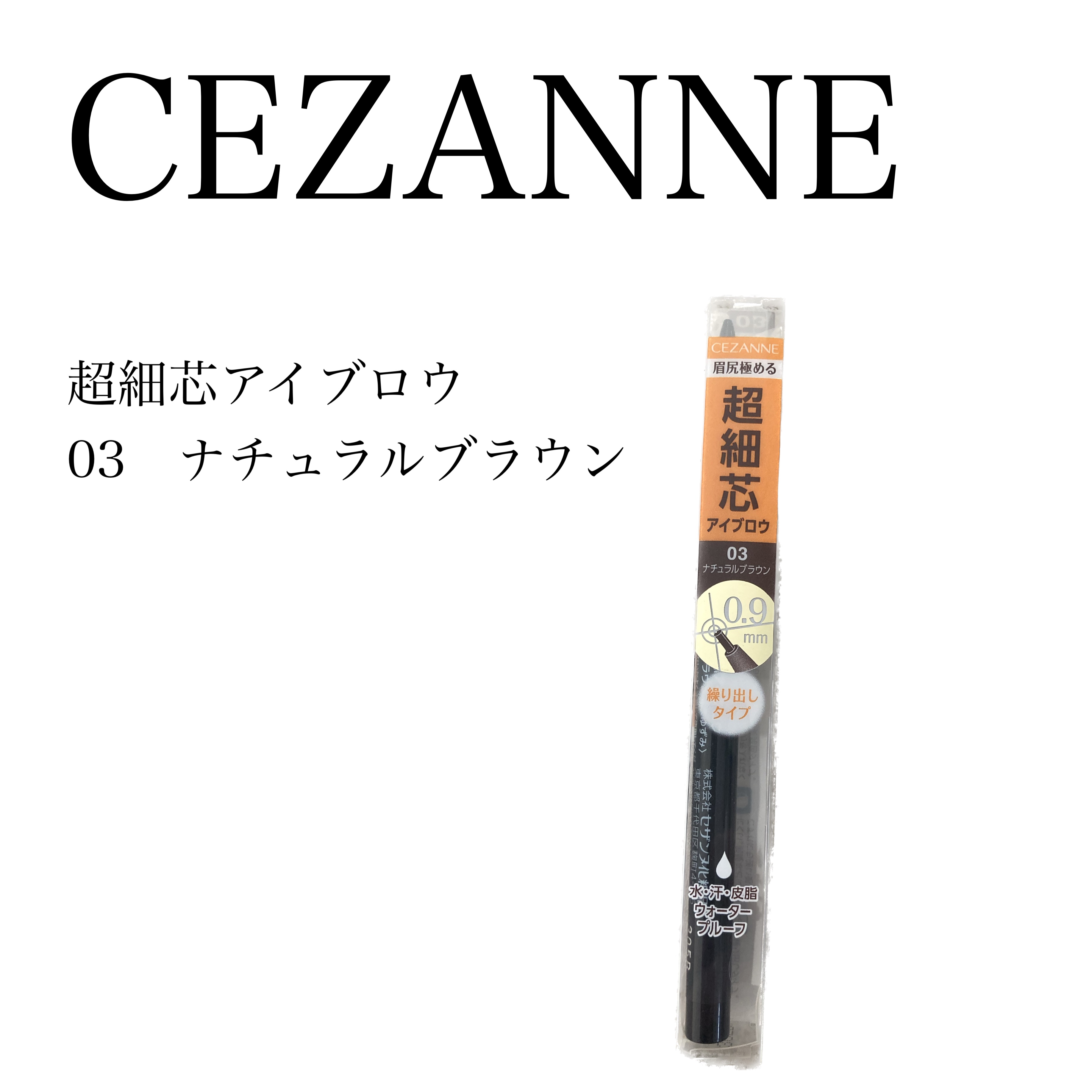 超細芯アイブロウ/CEZANNE/アイブロウペンシルを使ったクチコミ（1枚目）