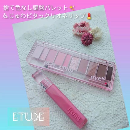 プレイカラー アイシャドウ/ETUDE/アイシャドウパレットを使ったクチコミ(1枚目)